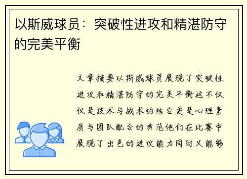 以斯威球员：突破性进攻和精湛防守的完美平衡