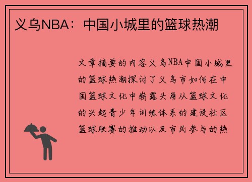 义乌NBA：中国小城里的篮球热潮