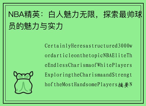 NBA精英：白人魅力无限，探索最帅球员的魅力与实力