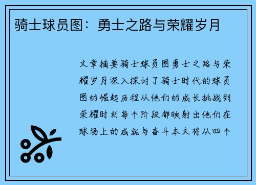 骑士球员图：勇士之路与荣耀岁月