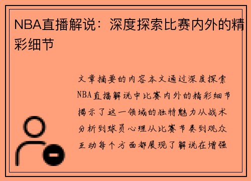 NBA直播解说：深度探索比赛内外的精彩细节