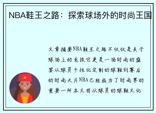 NBA鞋王之路：探索球场外的时尚王国