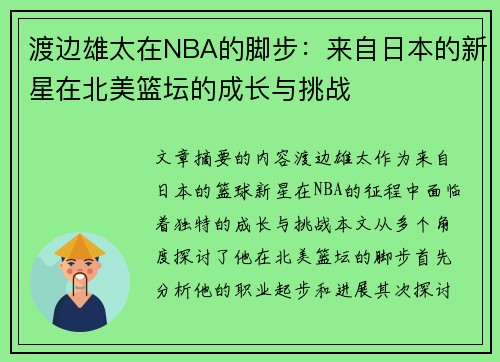 渡边雄太在NBA的脚步：来自日本的新星在北美篮坛的成长与挑战