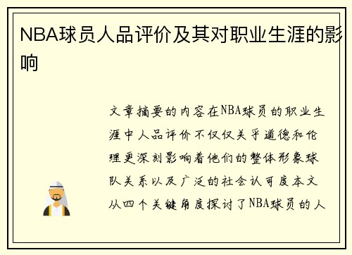 NBA球员人品评价及其对职业生涯的影响