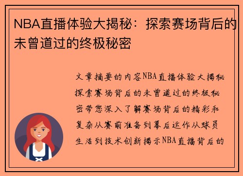 NBA直播体验大揭秘：探索赛场背后的未曾道过的终极秘密