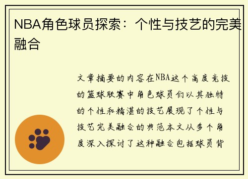 NBA角色球员探索：个性与技艺的完美融合