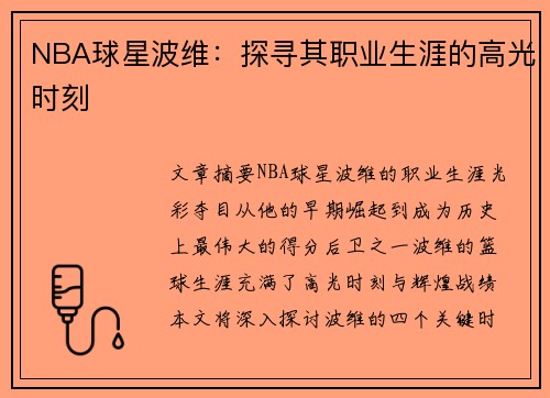 NBA球星波维：探寻其职业生涯的高光时刻