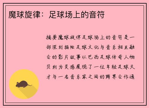 魔球旋律：足球场上的音符