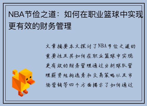 NBA节俭之道：如何在职业篮球中实现更有效的财务管理