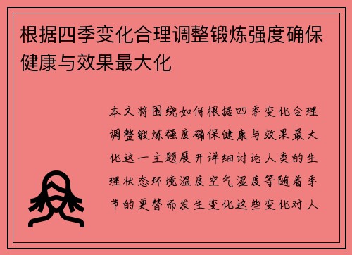 根据四季变化合理调整锻炼强度确保健康与效果最大化