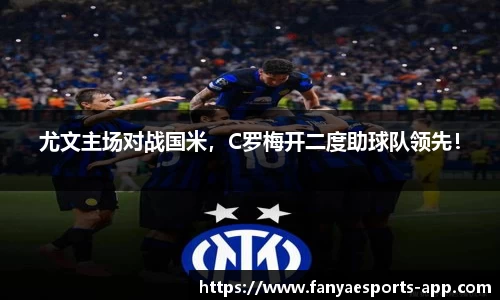 尤文主场对战国米，C罗梅开二度助球队领先！