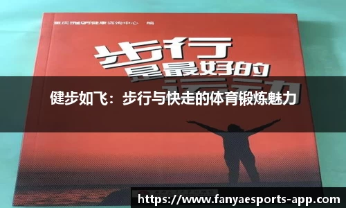 健步如飞：步行与快走的体育锻炼魅力