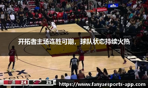开拓者主场连胜可期，球队状态持续火热