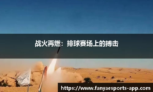 战火再燃：排球赛场上的搏击