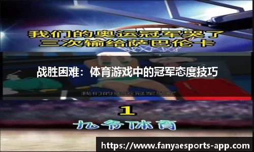 战胜困难：体育游戏中的冠军态度技巧