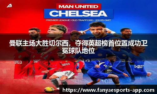 曼联主场大胜切尔西，夺得英超榜首位置成功卫冕球队地位