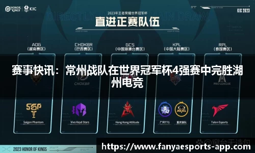 赛事快讯：常州战队在世界冠军杯4强赛中完胜湖州电竞