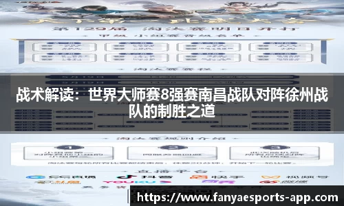 战术解读：世界大师赛8强赛南昌战队对阵徐州战队的制胜之道