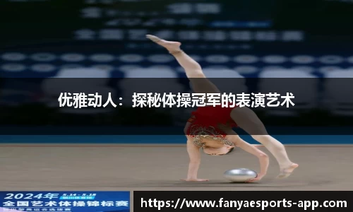 优雅动人：探秘体操冠军的表演艺术