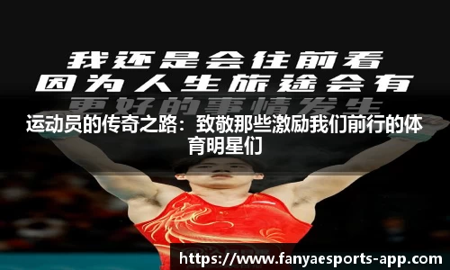 运动员的传奇之路：致敬那些激励我们前行的体育明星们