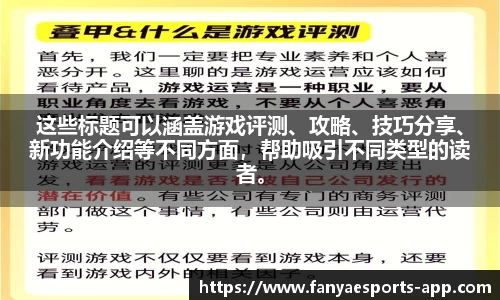 这些标题可以涵盖游戏评测、攻略、技巧分享、新功能介绍等不同方面，帮助吸引不同类型的读者。