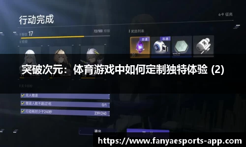 突破次元：体育游戏中如何定制独特体验 (2)