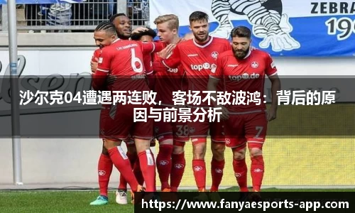 沙尔克04遭遇两连败，客场不敌波鸿：背后的原因与前景分析