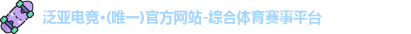 泛亚电竞
